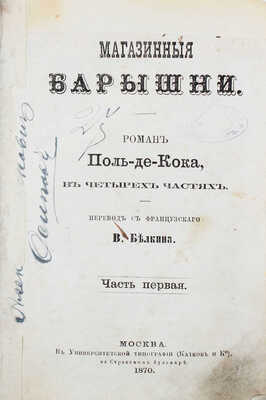 Кок П. де. Магазинные барышни. Роман Поль-де-Кока. В 4 ч. Ч. 1—4 / Пер. с фр. В. Белкина. М.: Университетская тип. (Катков и К°), 1870.